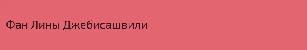 Фан Лины Джебисашвили